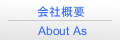 会社概要