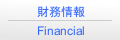 財務情報