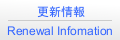 更新情報
